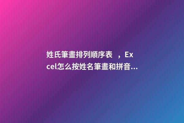 姓氏筆畫排列順序表，Excel怎么按姓名筆畫和拼音排序